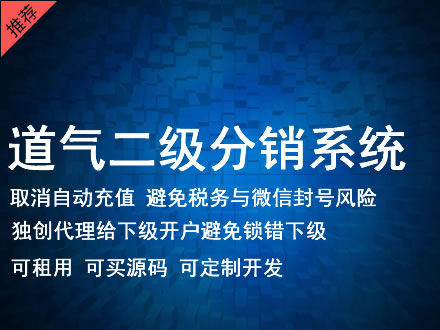 钦州市道气二级分销系统 分销系统租用 微商分销系统 直销系统