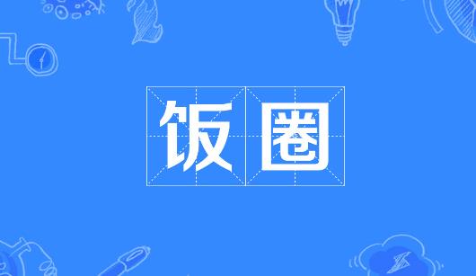 钦州市新媒体公司注意：北京正在开展“清朗·‘饭圈’乱象整治”